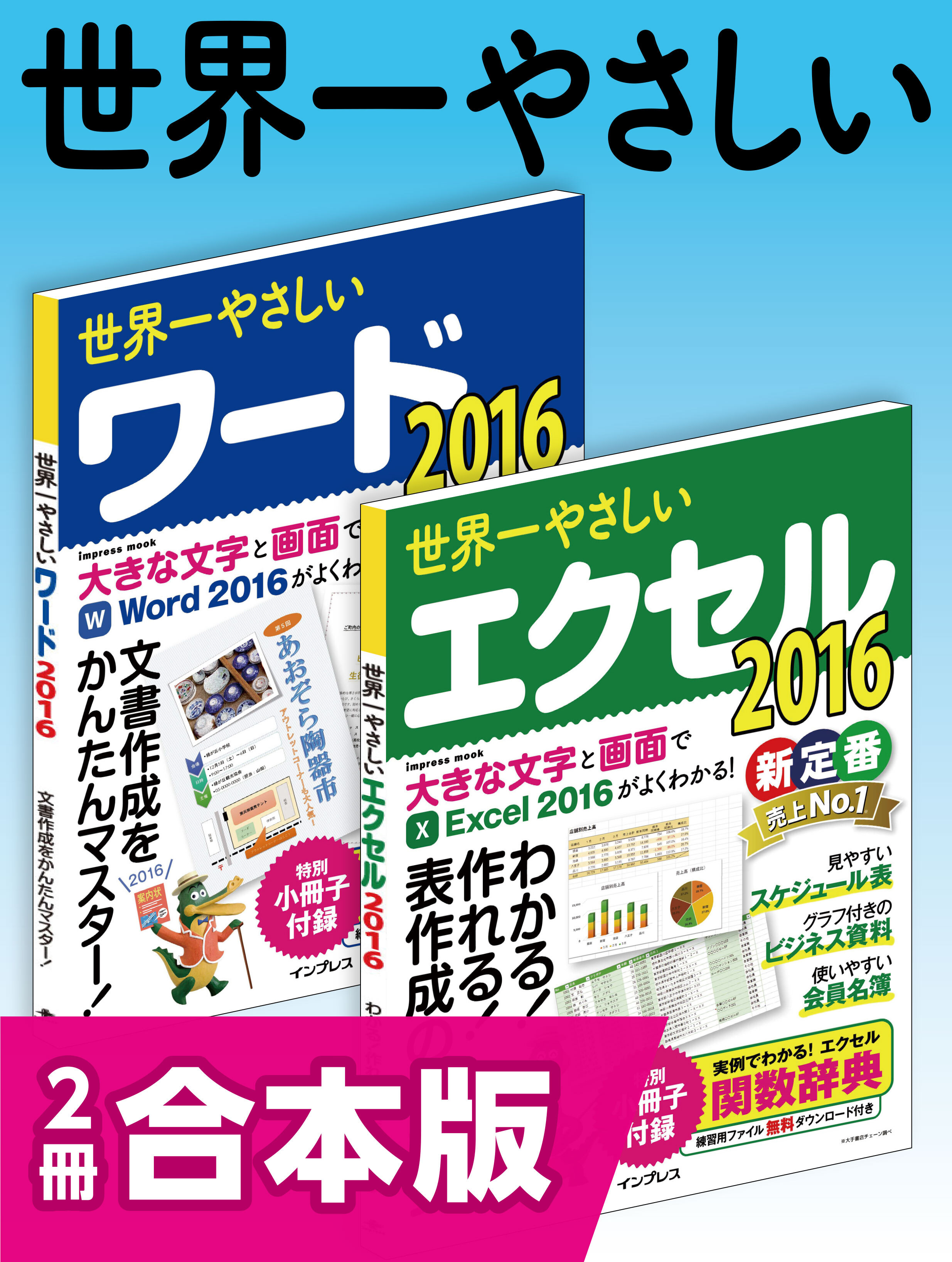 世界一やさしいワード＆エクセル2016 合本版