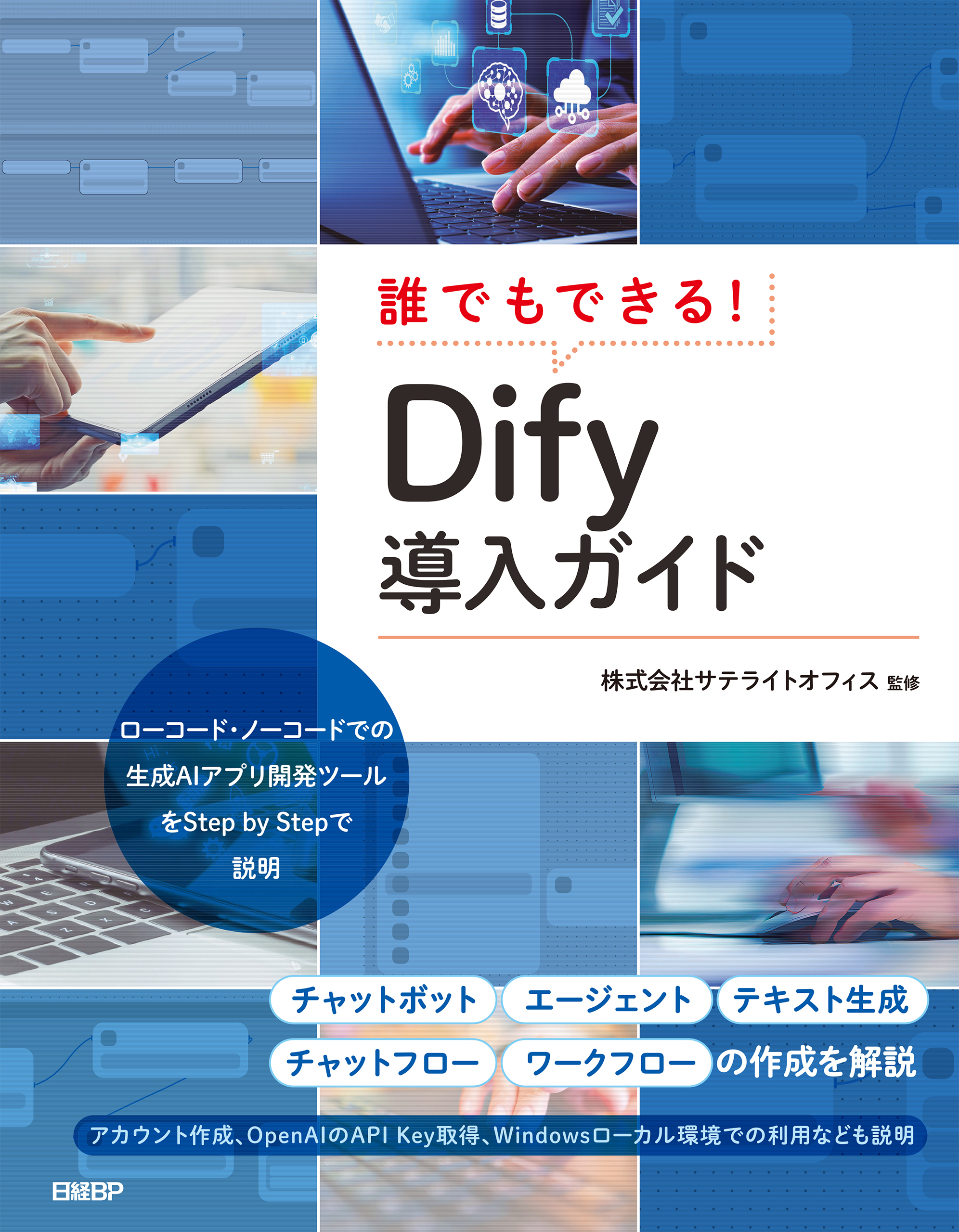 誰でもできる！Dify導入ガイド