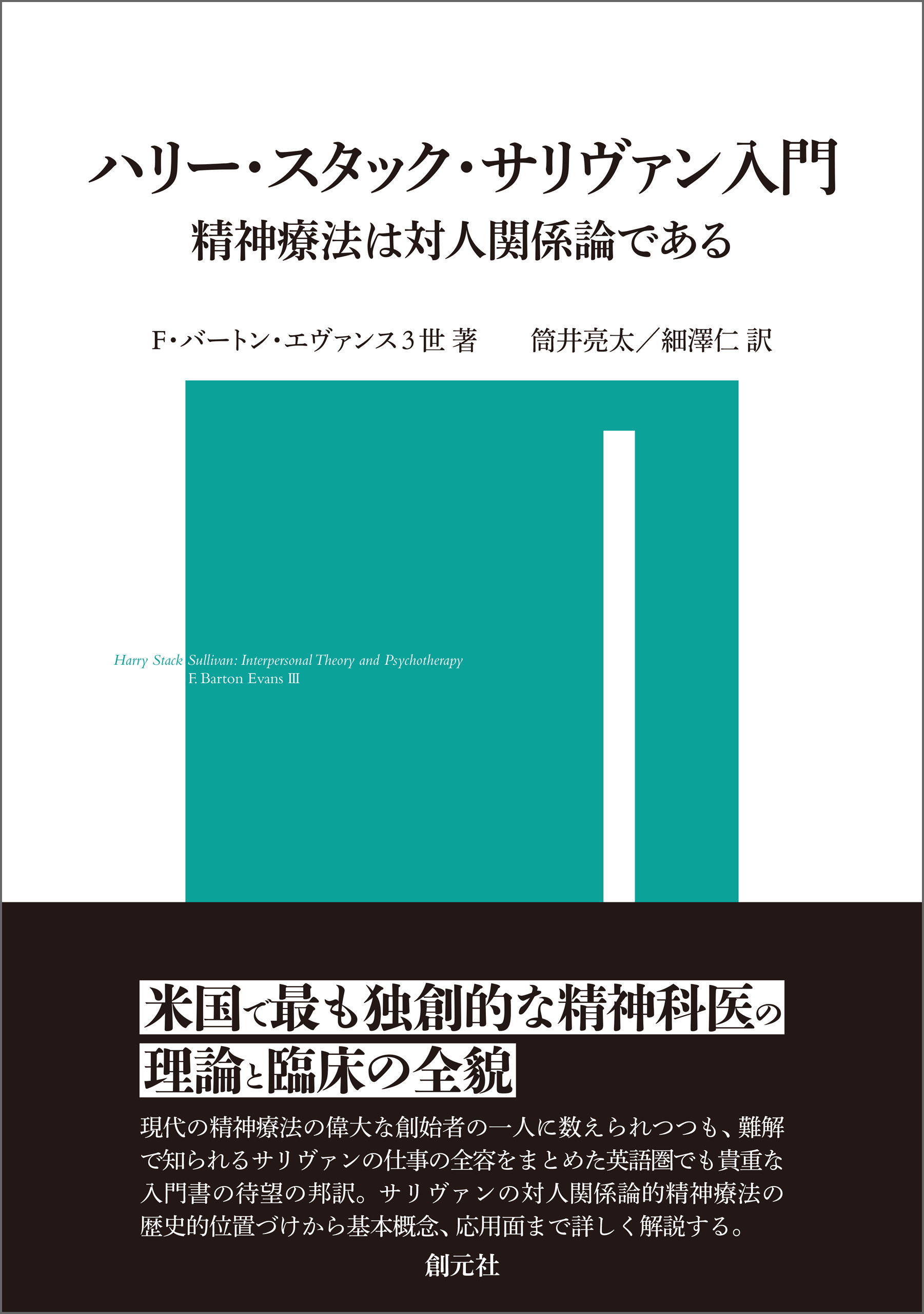 ハリー・スタック・サリヴァン入門