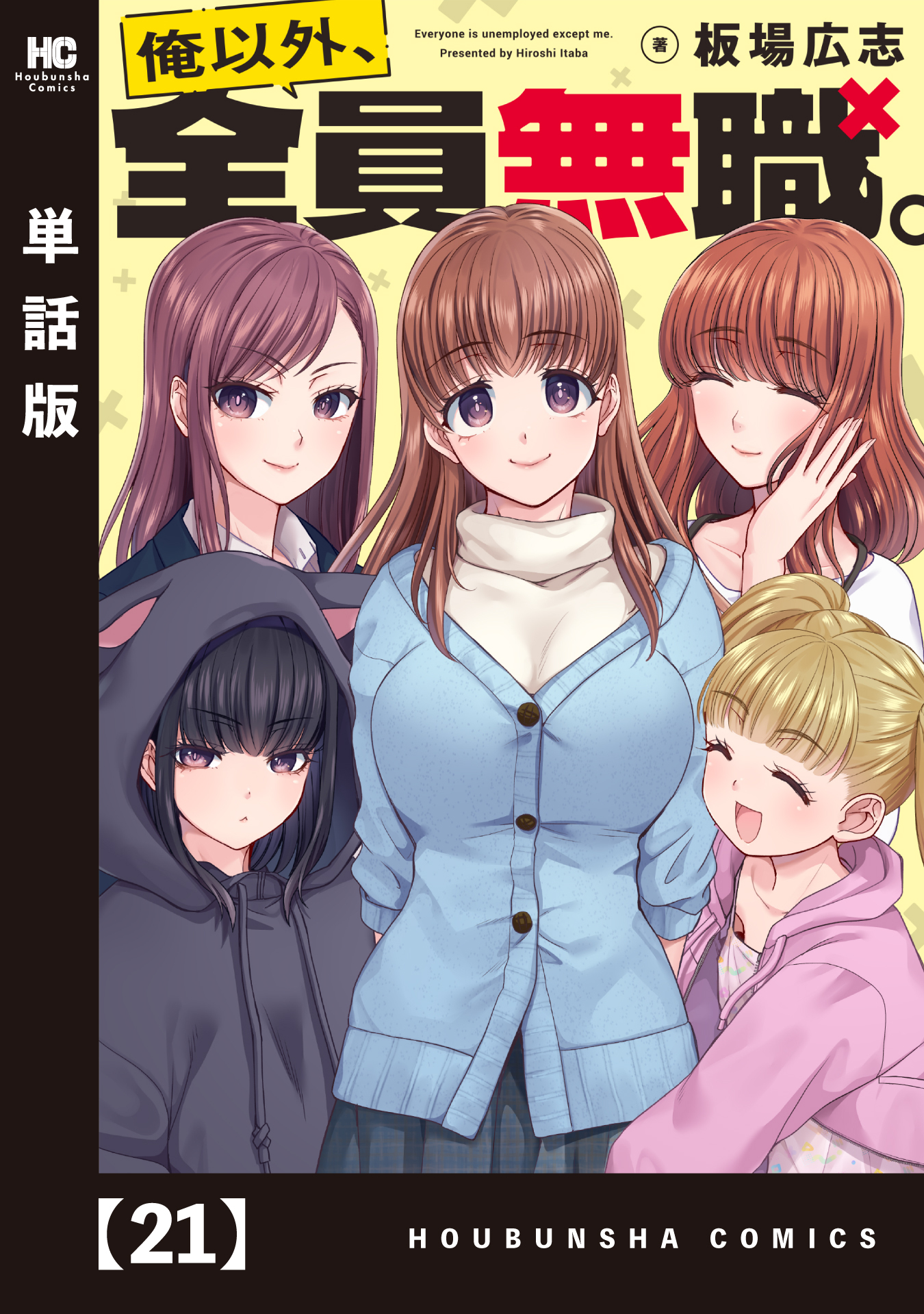 俺以外、全員無職。【単話版】　２１