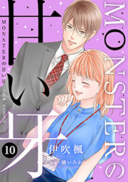 MONSTERの甘い牙 ： 10