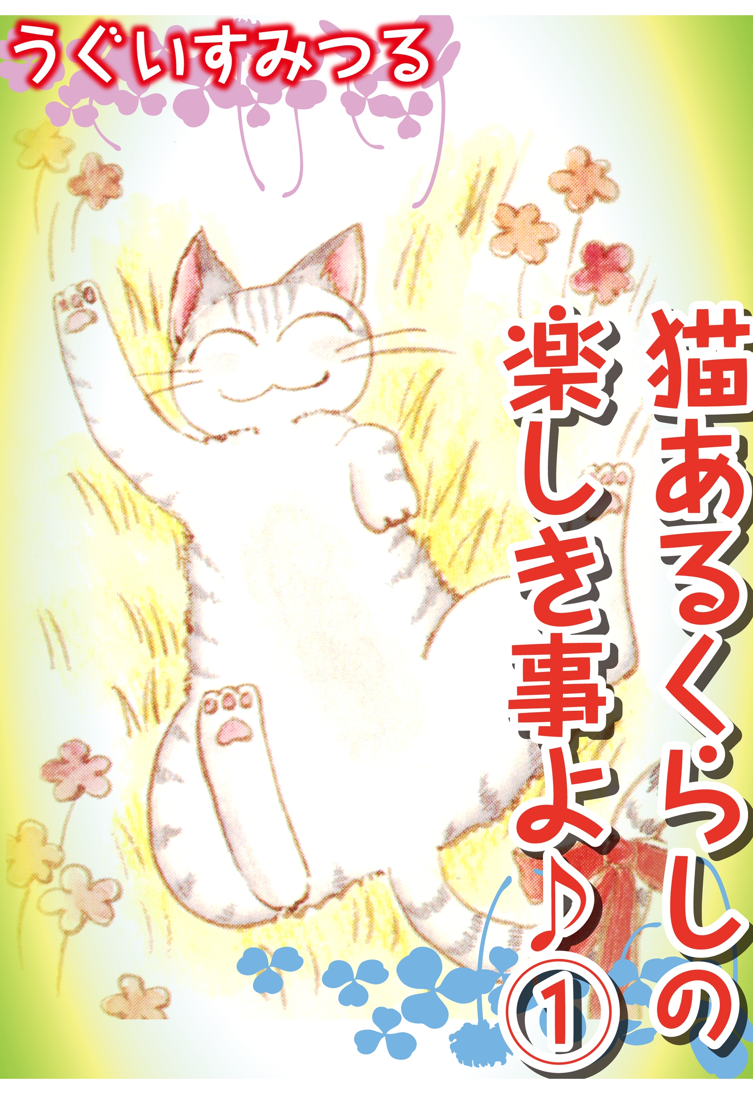 【期間限定　無料お試し版　閲覧期限2026年3月8日】猫あるくらしの楽しき事よ♪1