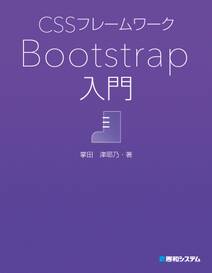 CSSフレームワーク Bootstrap入門