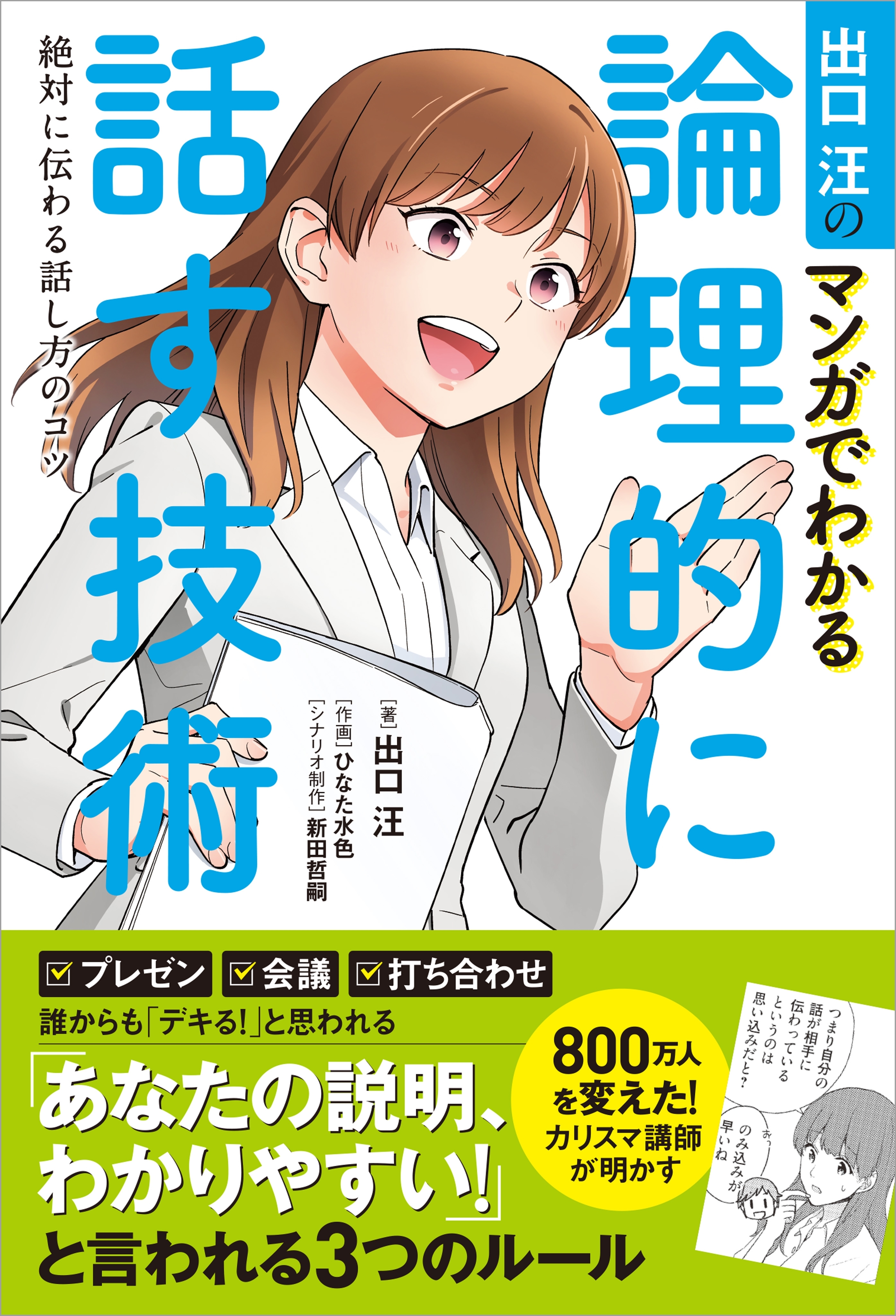 出口汪のマンガでわかる論理的に話す技術