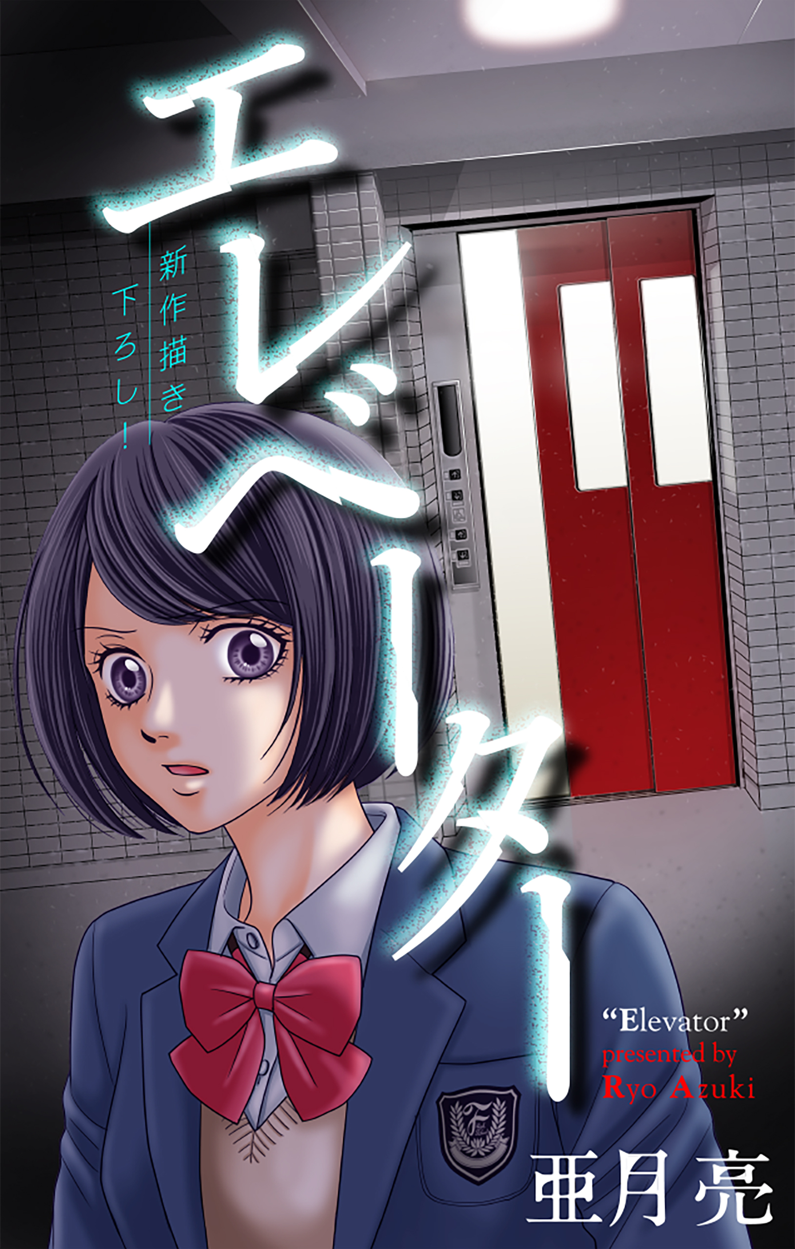 エレベーター［1話売り］