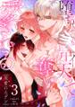 双愛のエデン~堕ちても昇天(イ)っても奪い愛される~(3)