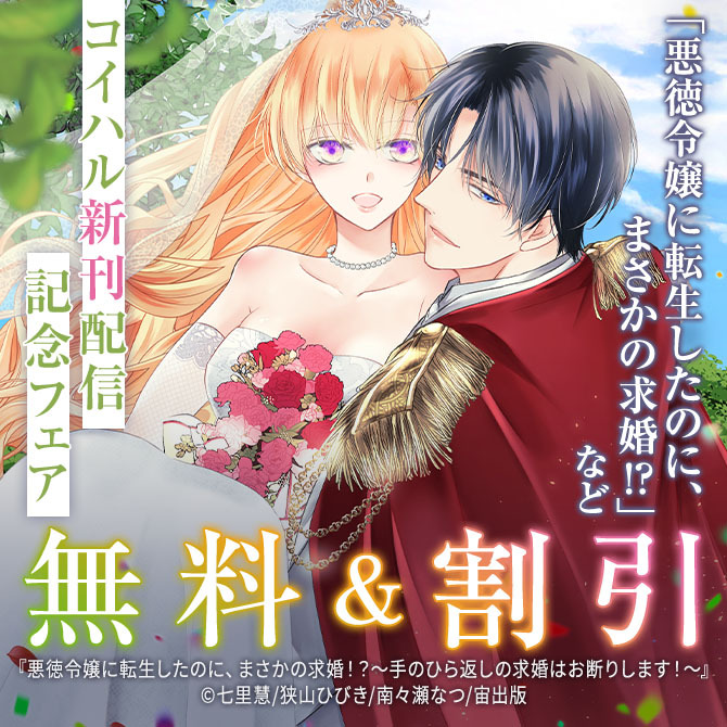 ASTRO COMICS コイハル新刊配信記念フェア