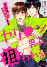 ヤリ●ン男子、狙われる。～そんなトコ入れんなよ！～(1)