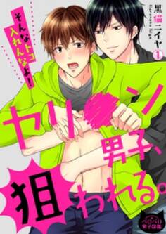 ヤリ●ン男子、狙われる。~そんなトコ入れんなよ!~