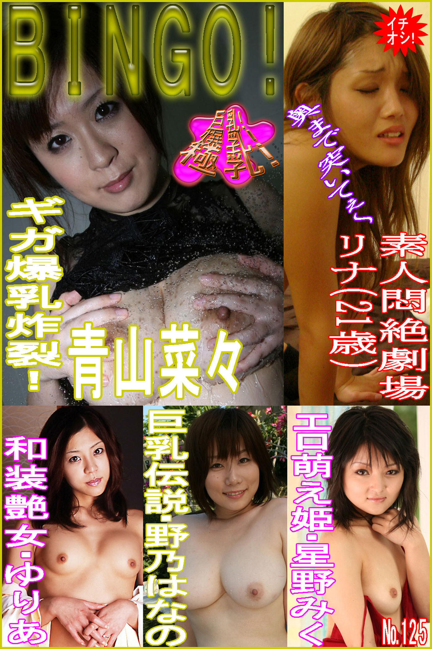 ＢＩＮＧＯ！No.125～青山菜々ほかエロ姫マン載号～