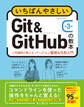 いちばんやさしいGit&GitHubの教本 第3版 人気講師が教えるバージョン管理&共有入門