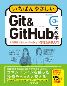 いちばんやさしいGit&GitHubの教本 第3版 人気講師が教えるバージョン管理&共有入門
