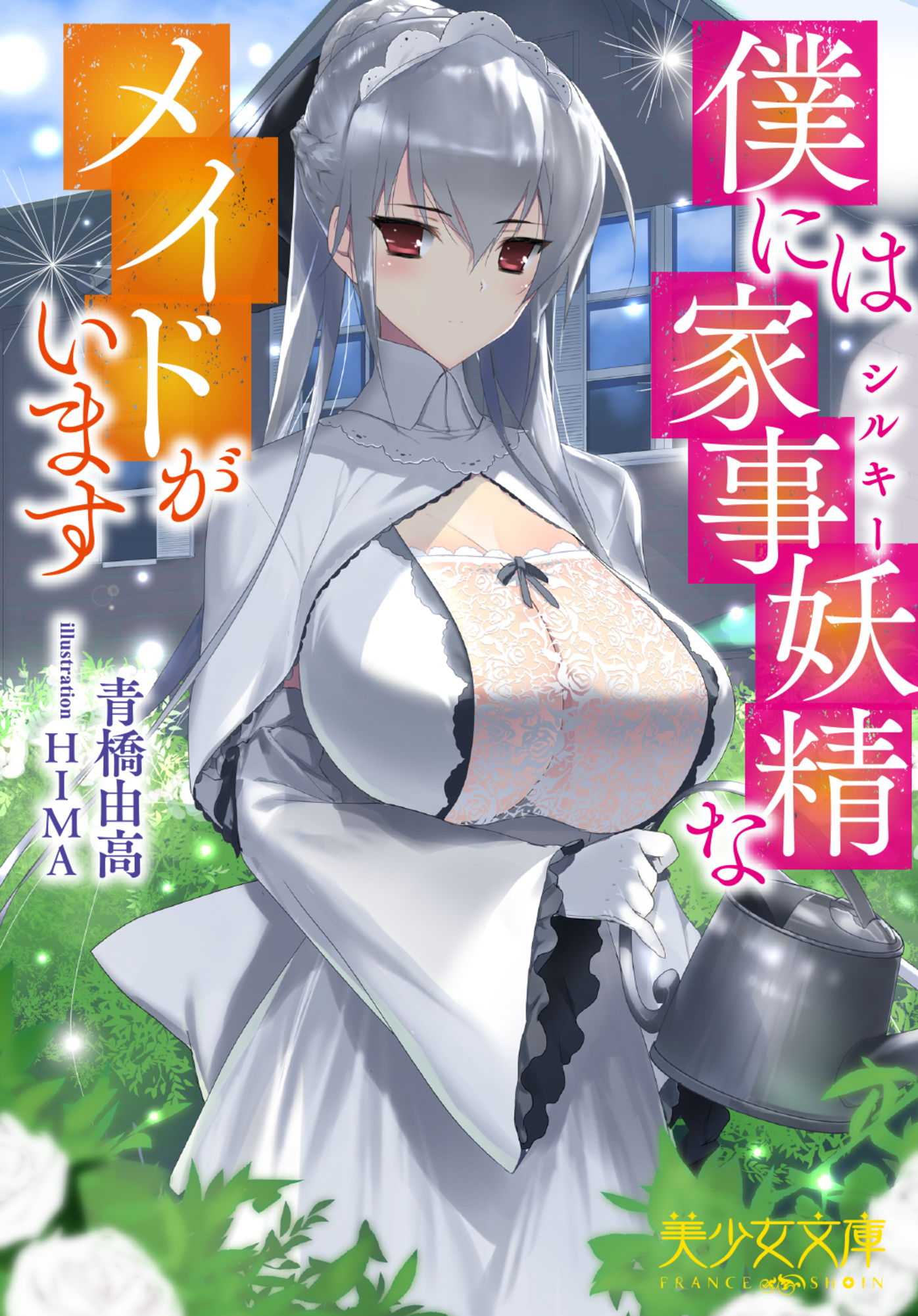 僕には家事妖精なメイドがいます