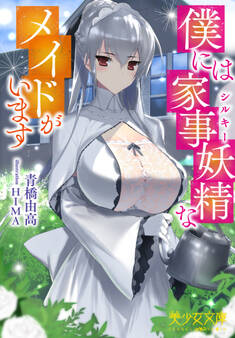 僕には家事妖精なメイドがいます