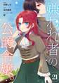 嫌われ者の公爵令嬢。【分冊版】 21話