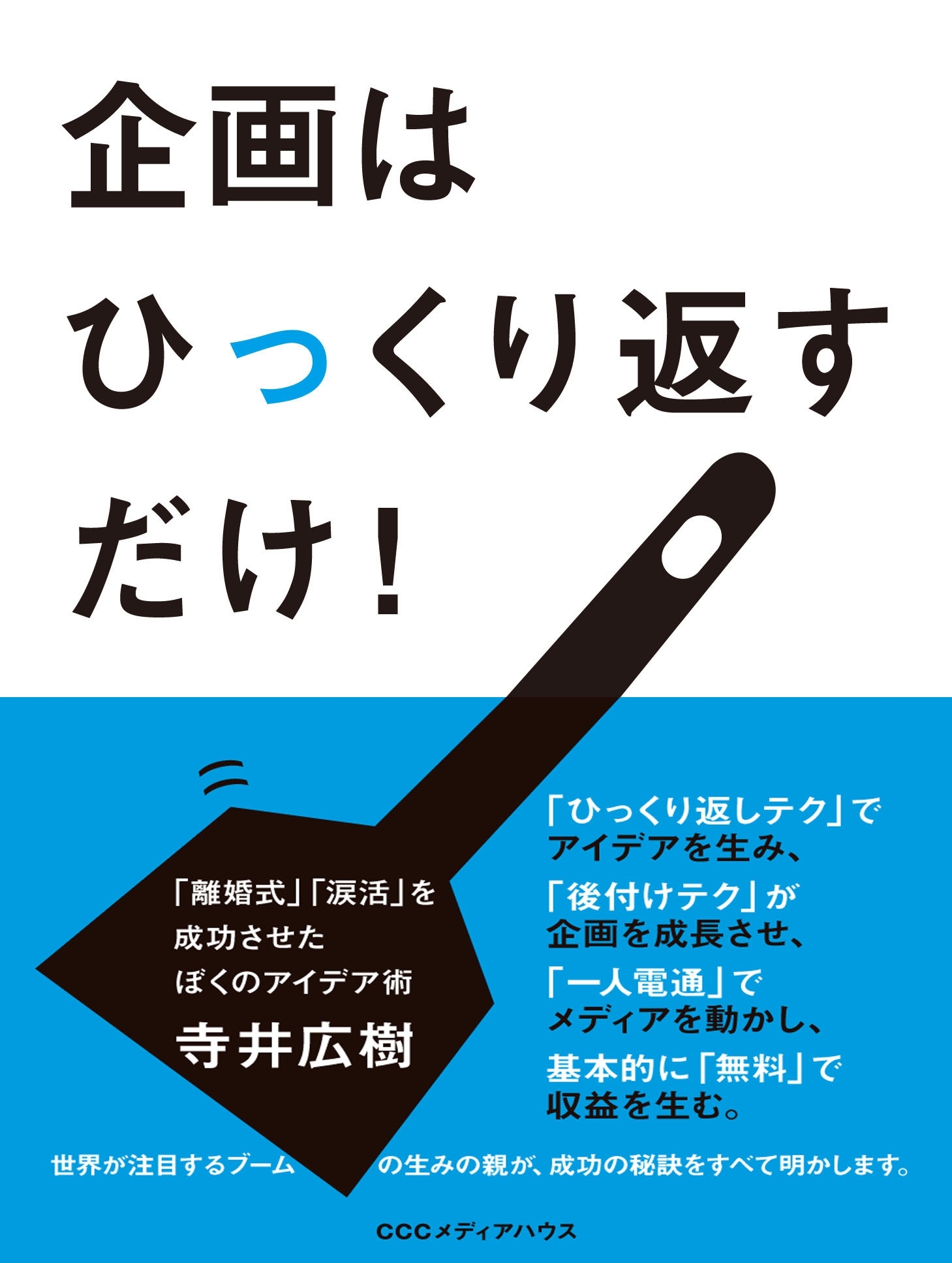 企画はひっくり返すだけ！　「離婚式」「涙活」を成功させたぼくのアイデア術
