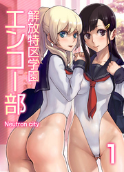 解放特区学園エンコー部(1)