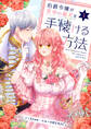 【期間限定 無料お試し版 閲覧期限2026年9月17日】伯爵令嬢が皇帝の番犬を手懐ける方法 1