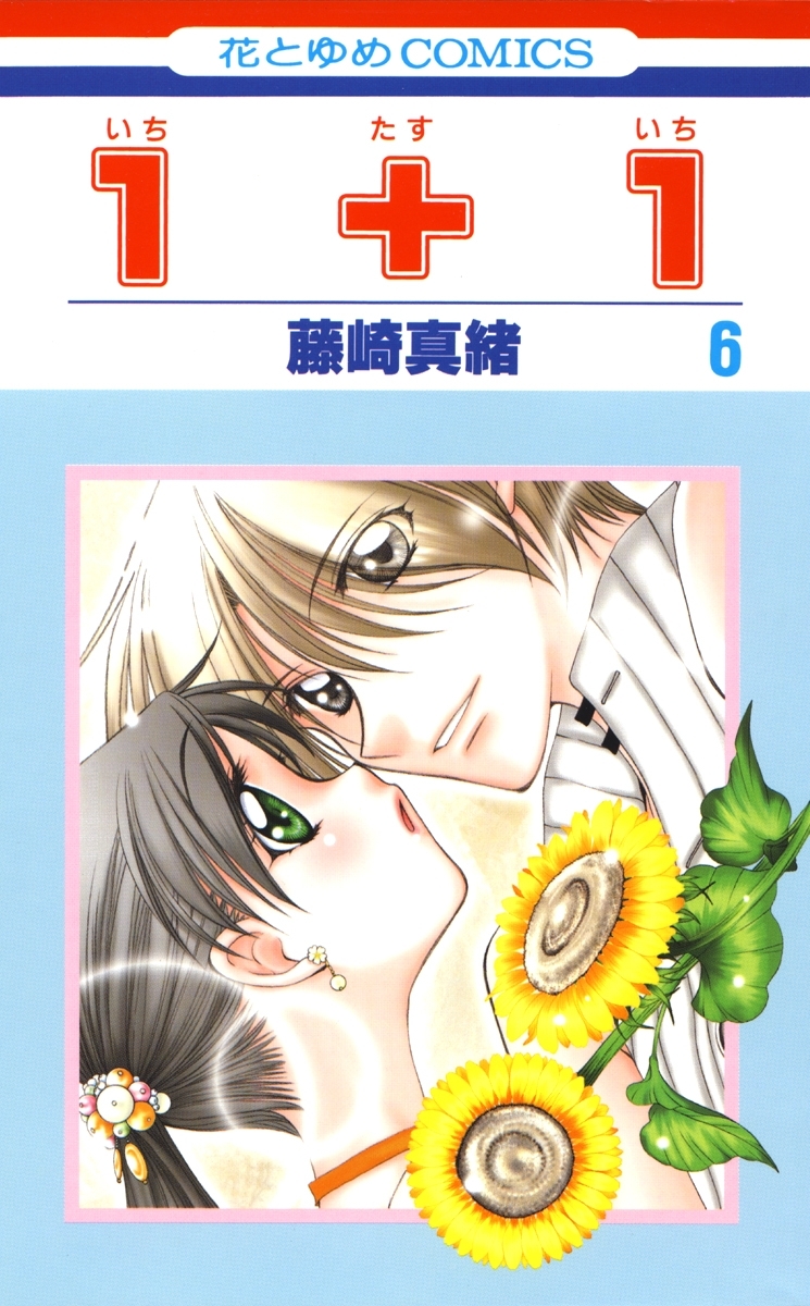 １＋１(いちたすいち)（６）