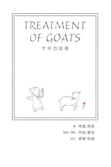 ヤギの診療