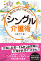 親も自分もすり減らない シングル介護術