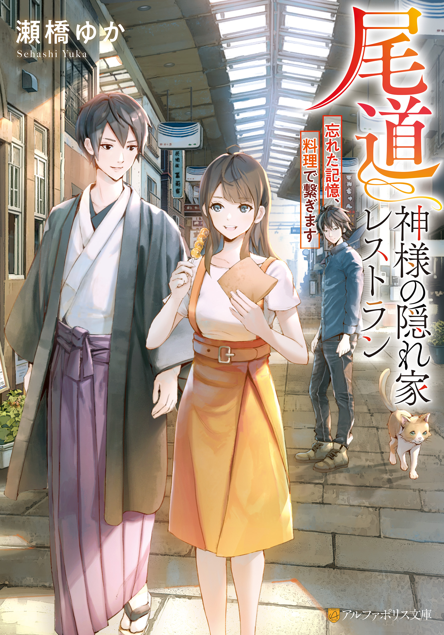 尾道　神様の隠れ家レストラン