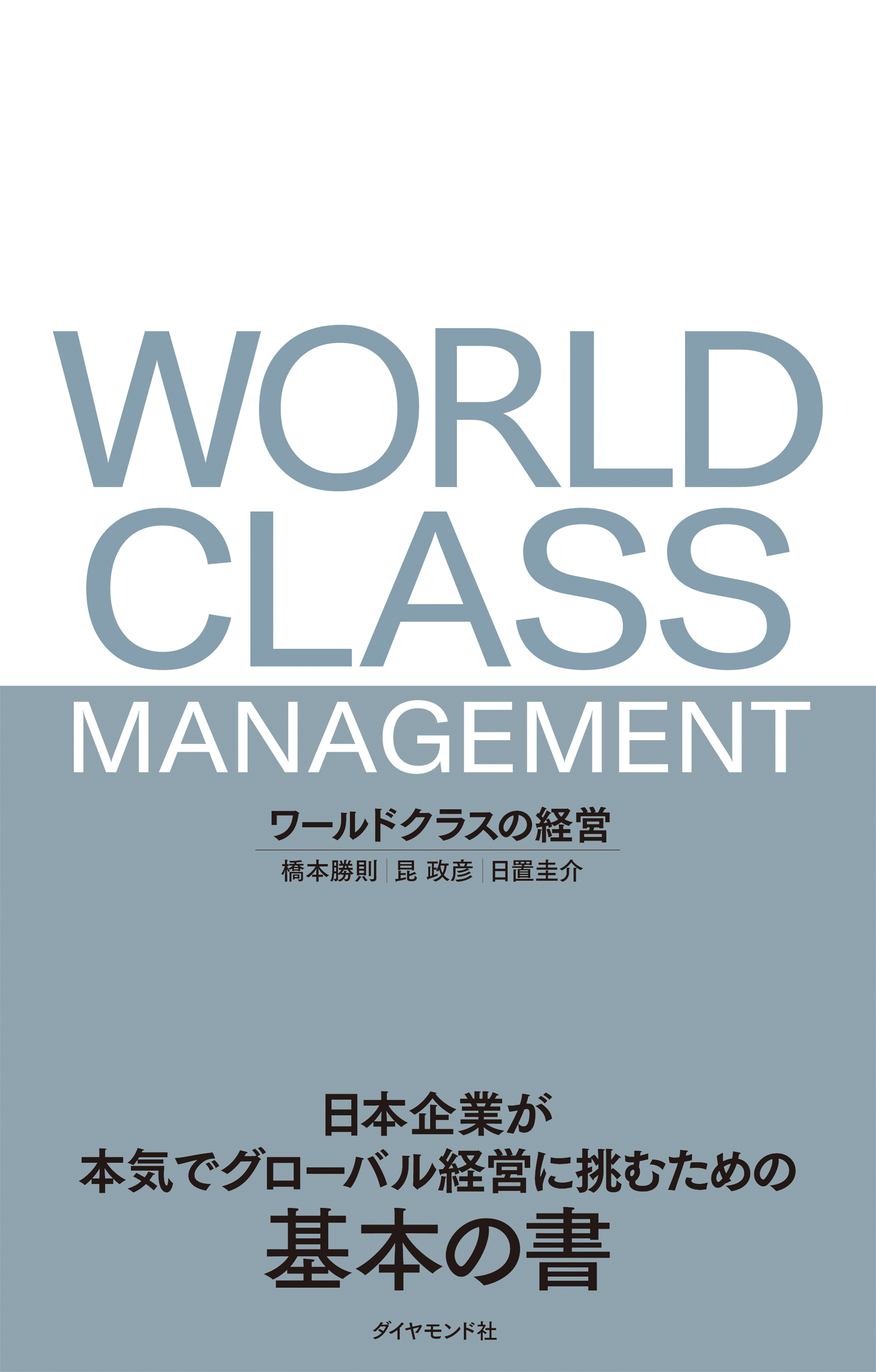 ワールドクラスの経営―――日本企業が本気でグローバル経営に挑むための基本の書