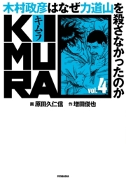 KIMURA vol.4〜木村政彦はなぜ力道山を殺さなかったのか〜
