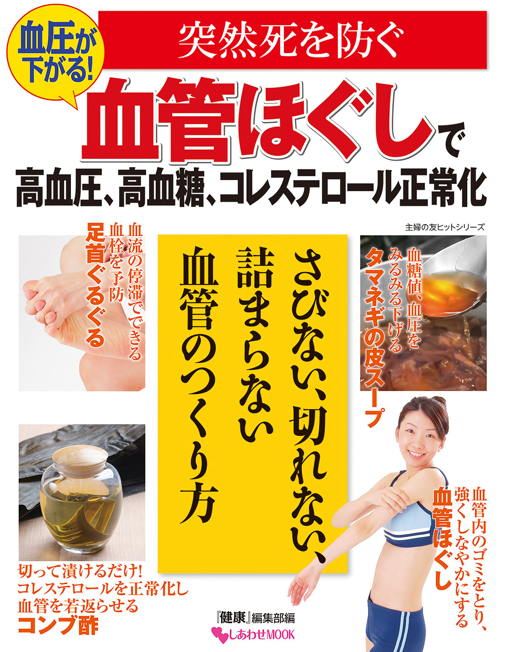 血圧が下がる！血管ほぐしで高血圧、高血糖、コレステロール正常化