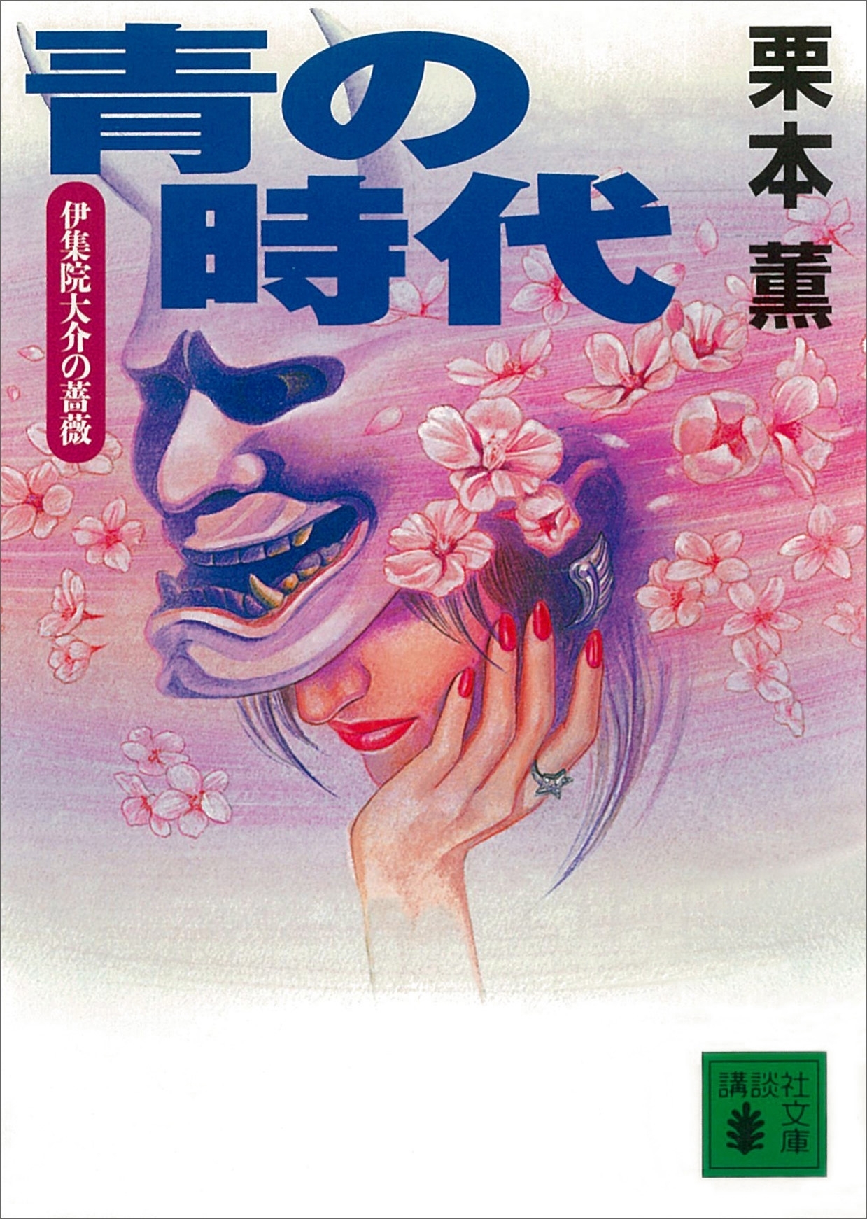 青の時代　伊集院大介の薔薇