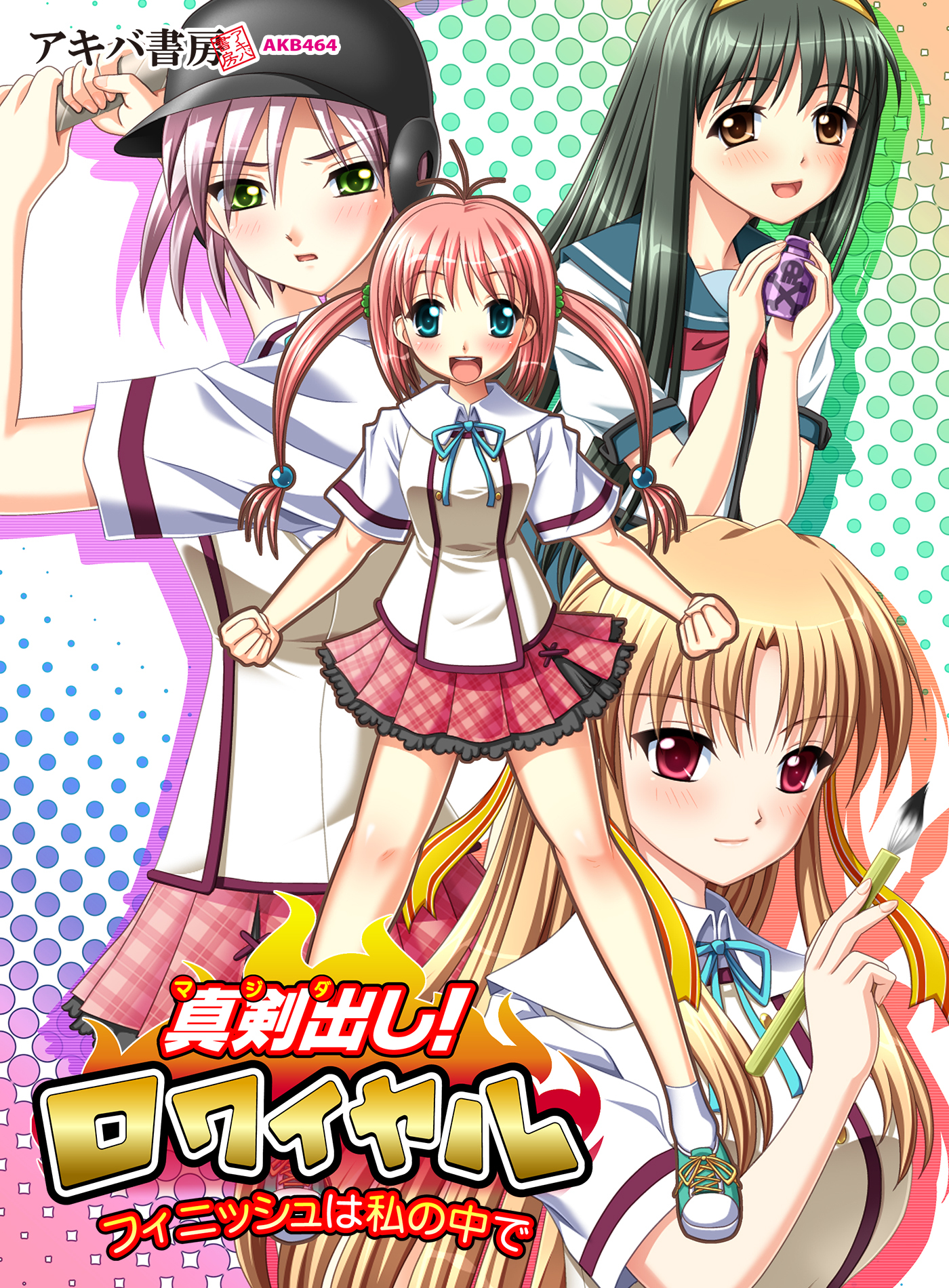 真剣出し！ロワイヤル ～フィニッシュは私の中で～