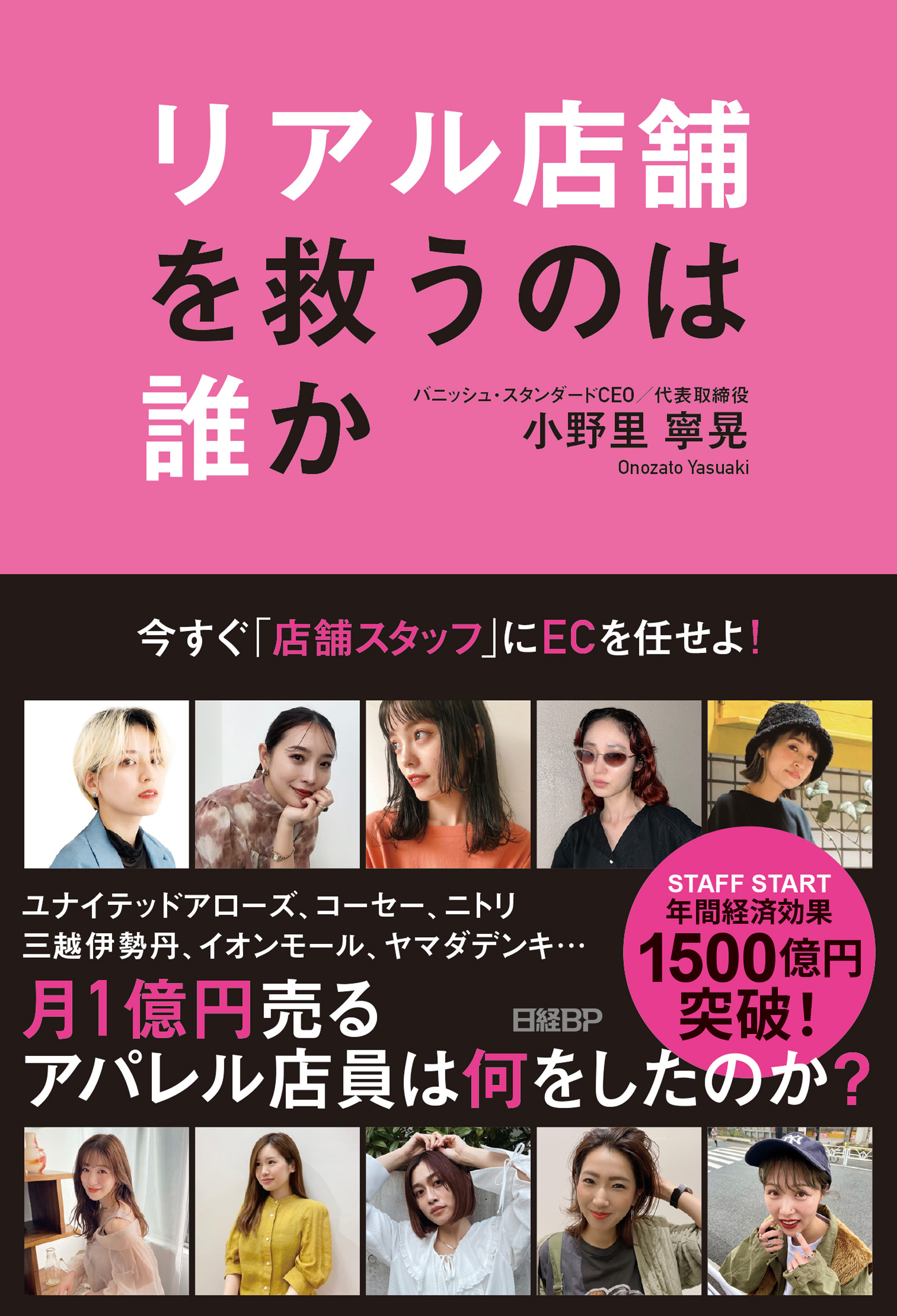 リアル店舗を救うのは誰か ～今すぐ「店舗スタッフ」にECを任せよ～