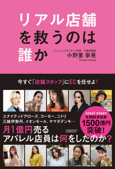 リアル店舗を救うのは誰か ~今すぐ「店舗スタッフ」にECを任せよ~