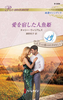 7つの愛のおとぎばなし