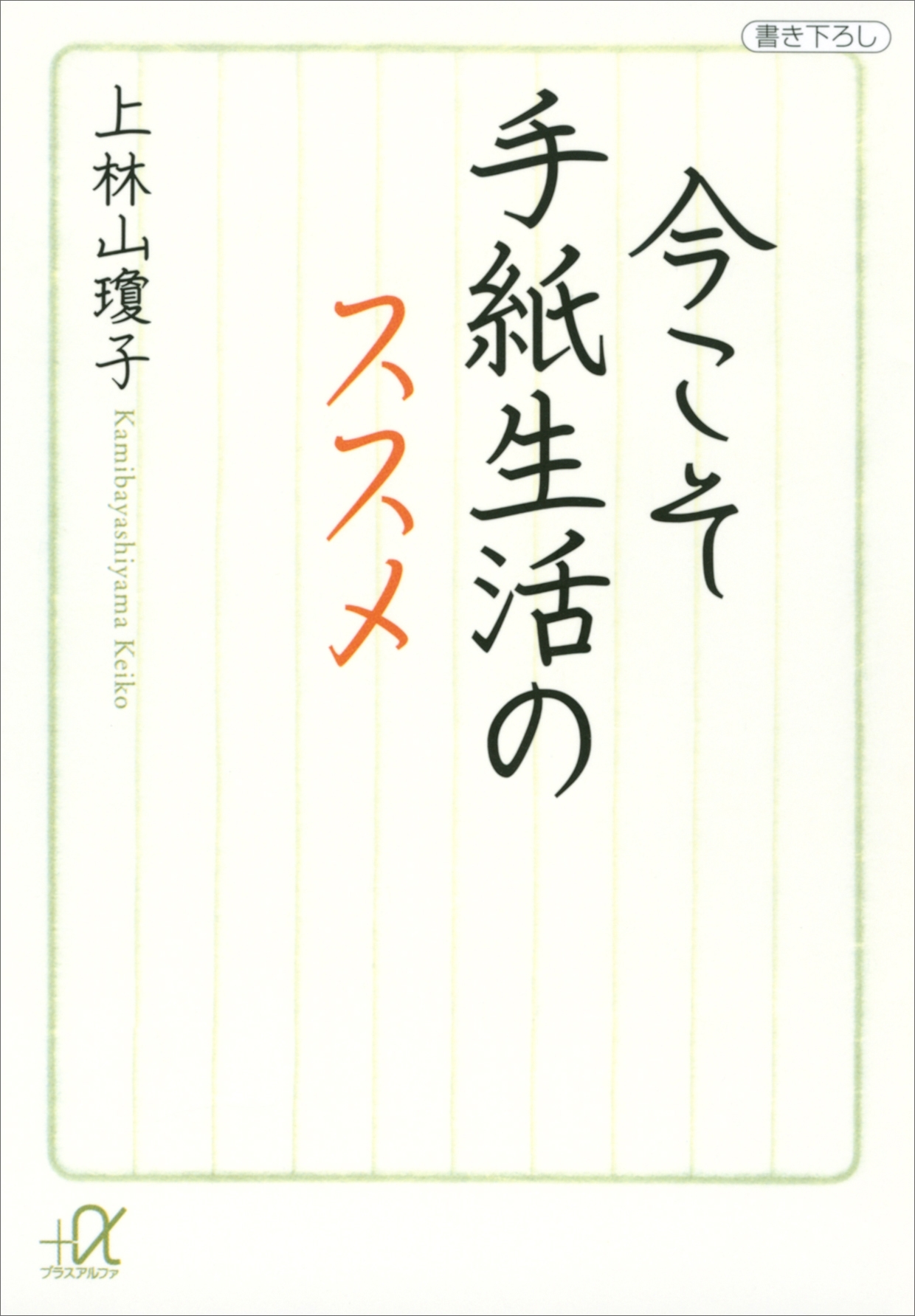 今こそ手紙生活のススメ
