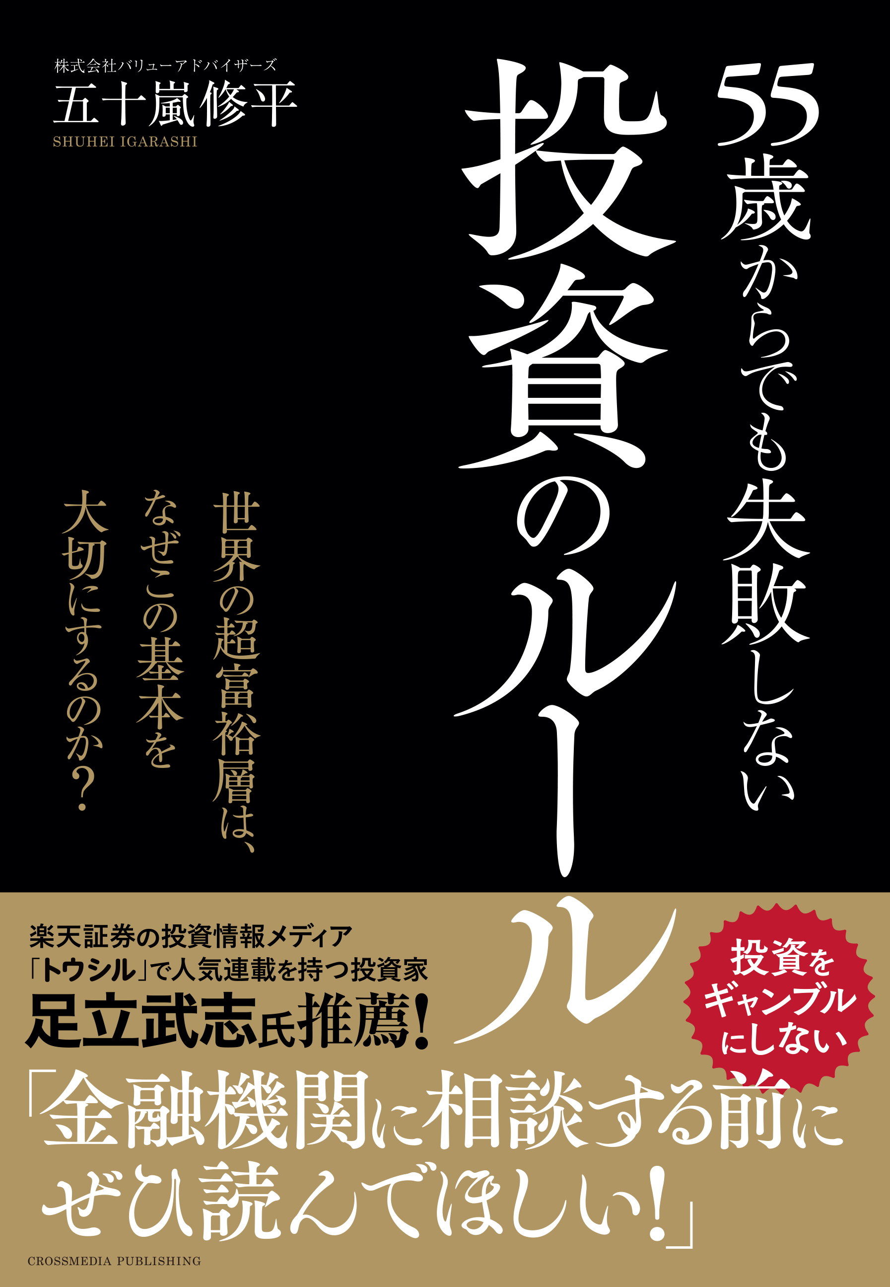 55歳からでも失敗しない投資のルール