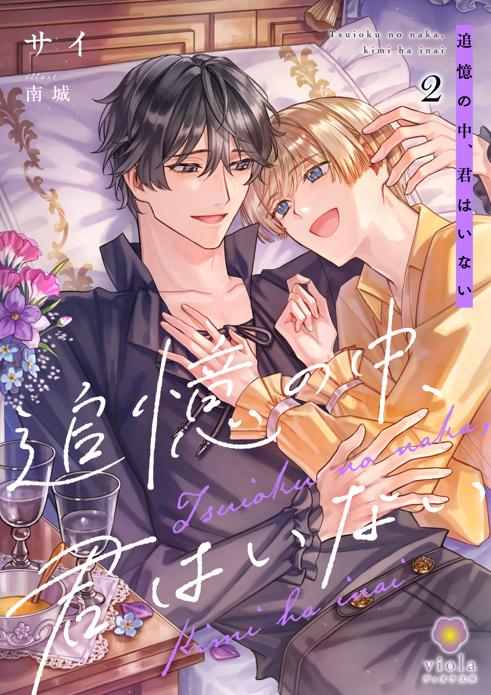 追憶の中、君はいない