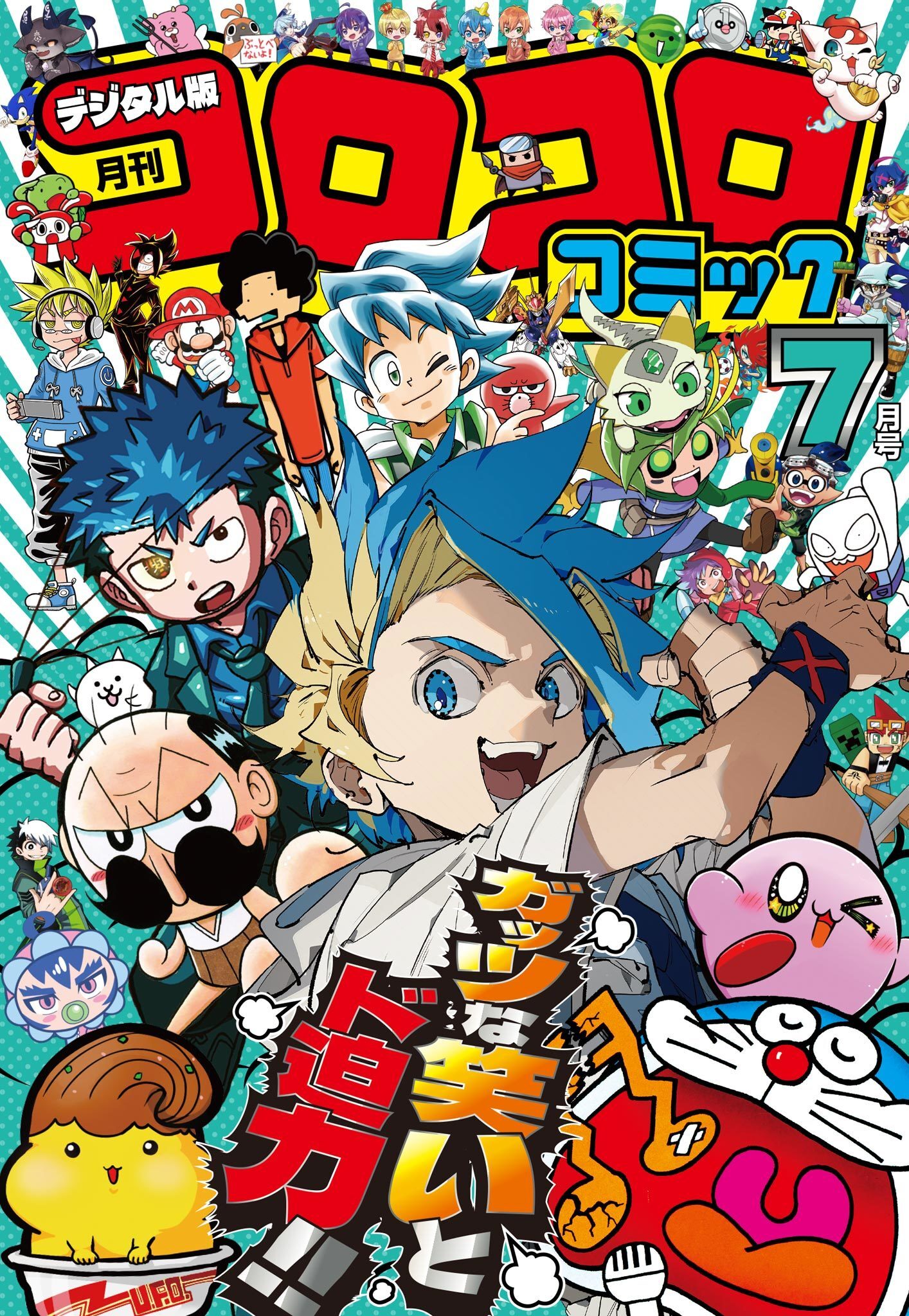 コロコロコミック 2025年7月号(2025年6月13日発売)