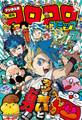 コロコロコミック 2025年7月号(2025年6月13日発売)