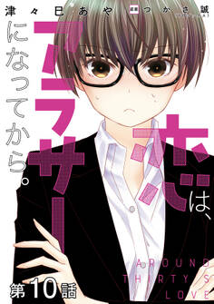 【単話版】恋は、アラサーになってから。