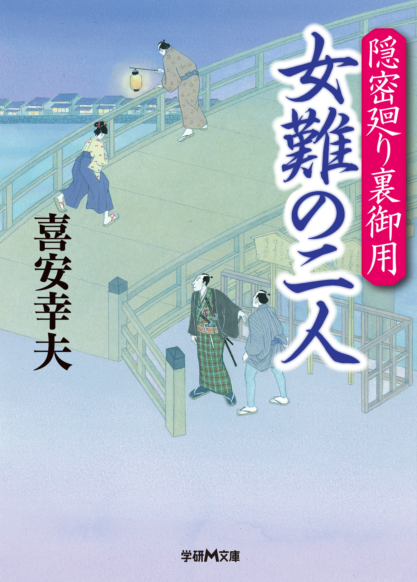 隠密廻り裏御用 女難の二人