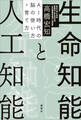 生命知能と人工知能 AI時代の脳の使い方・育て方