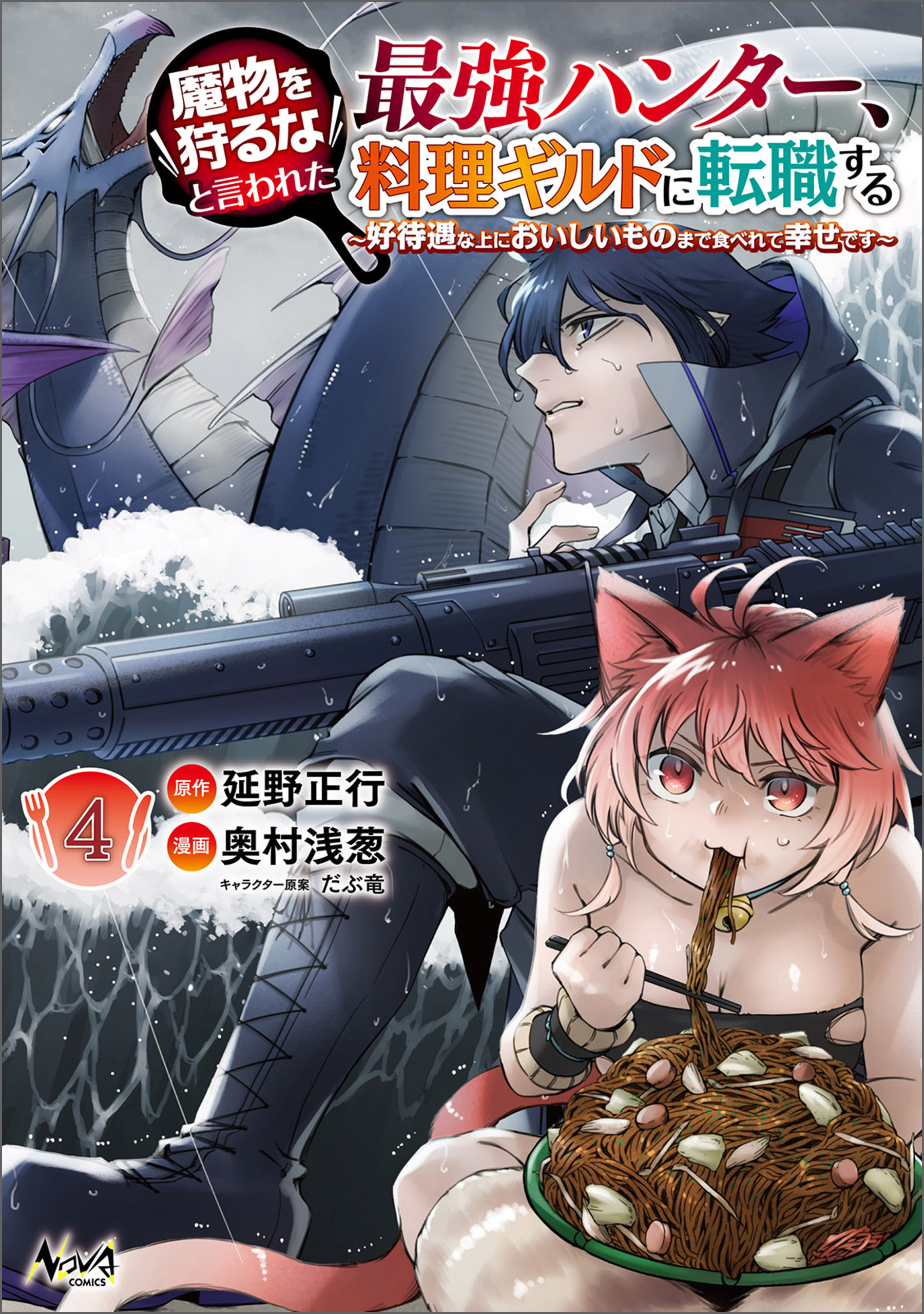 魔物を狩るなと言われた最強ハンター、料理ギルドに転職する～好待遇な上においしいものまで食べれて幸せです～4 (ノヴァコミックス)