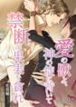 愛の獣よ、神の掟に背いて禁断の果実を貪れ 社長(春樹)編 vol.21 お戯れがすぎる…【タテヨミ】