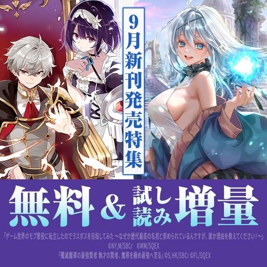 【ガンガン読もうぜ!スクエニ夏祭り!!2026】9月新刊発売特集(2)