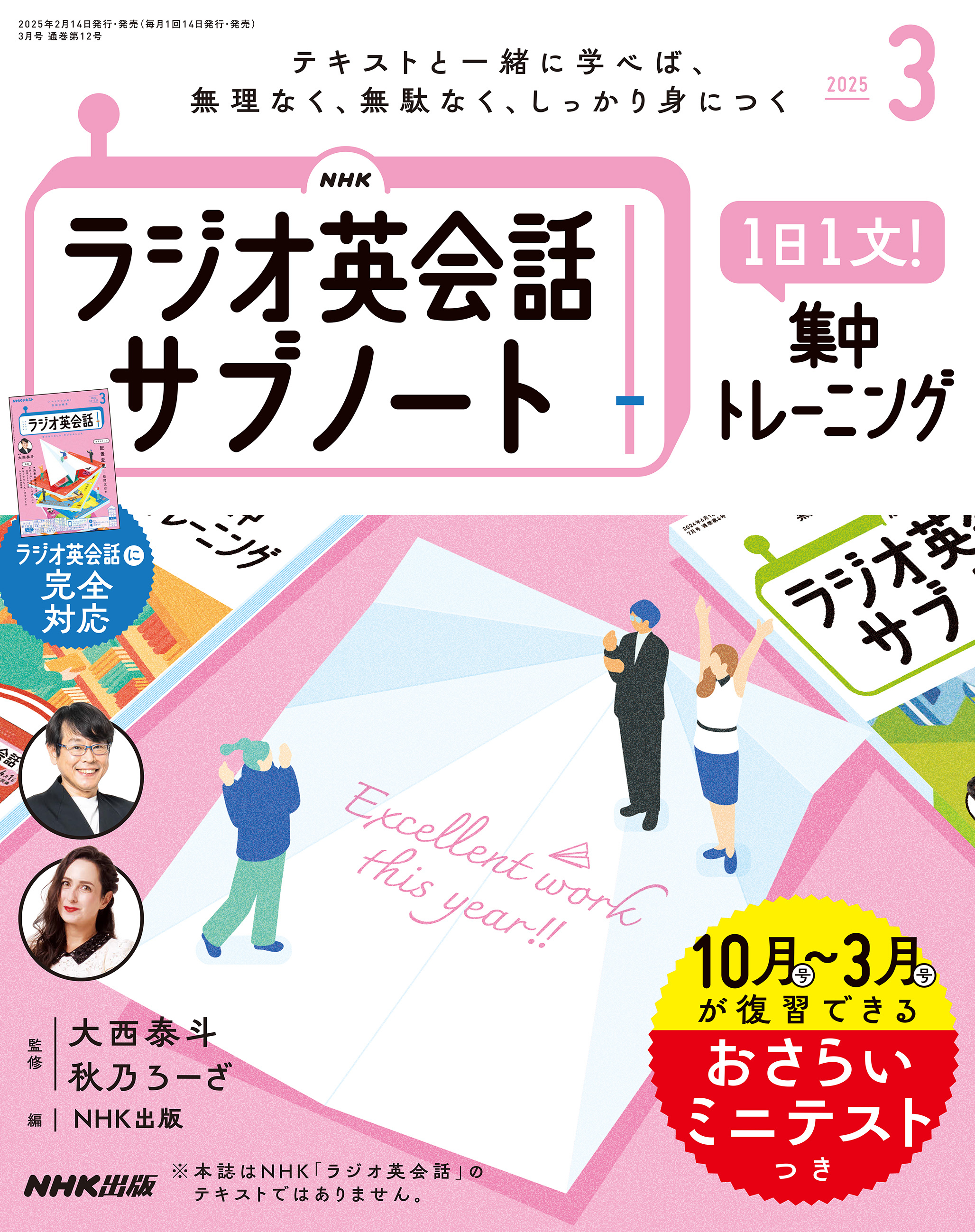 ＮＨＫラジオ英会話サブノート １日１文！集中トレーニング2025年3月号