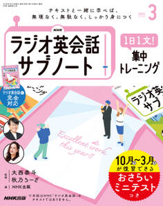 NHKラジオ英会話サブノート 1日1文!集中トレーニング2025年3月号