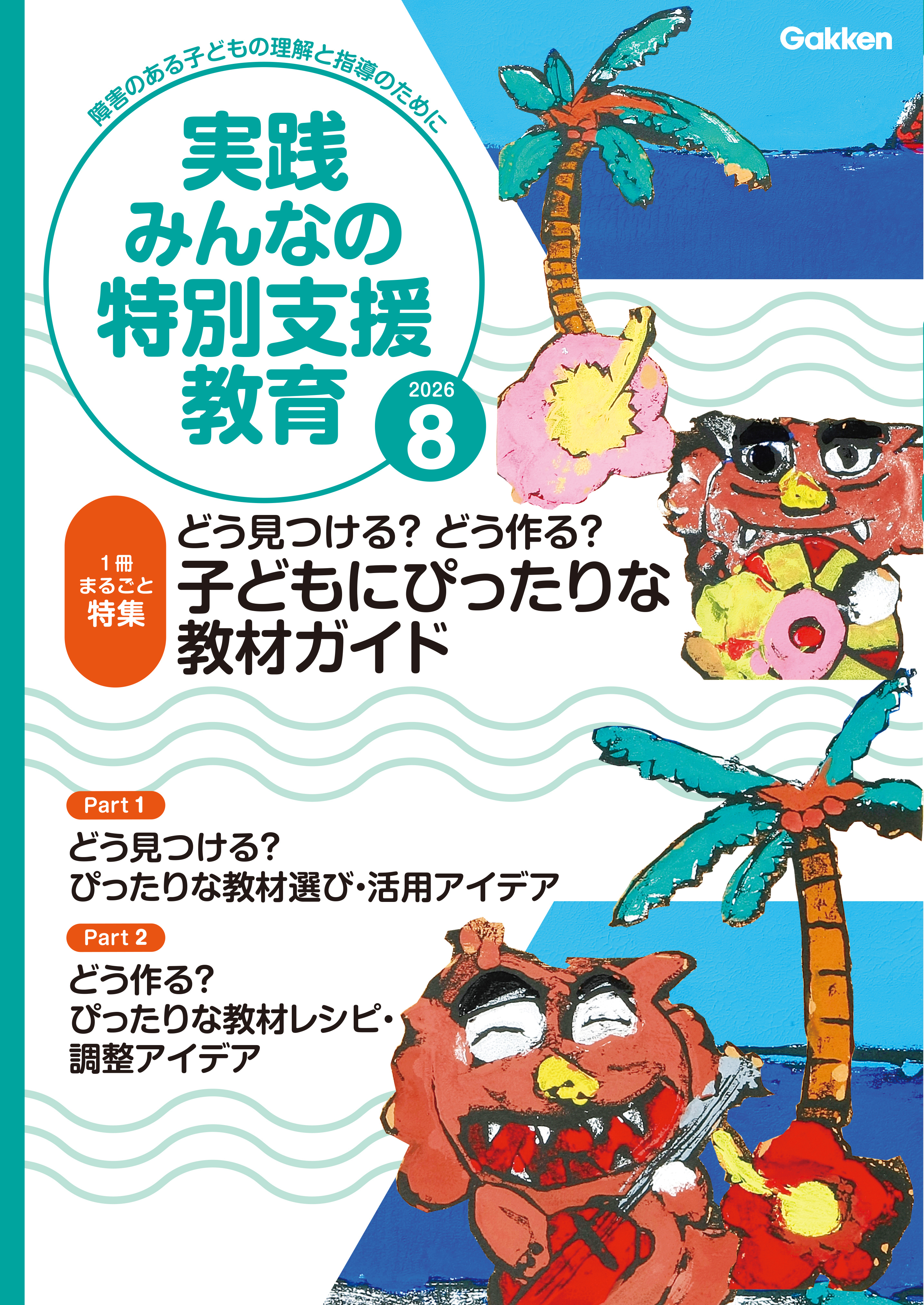 実践みんなの特別支援教育