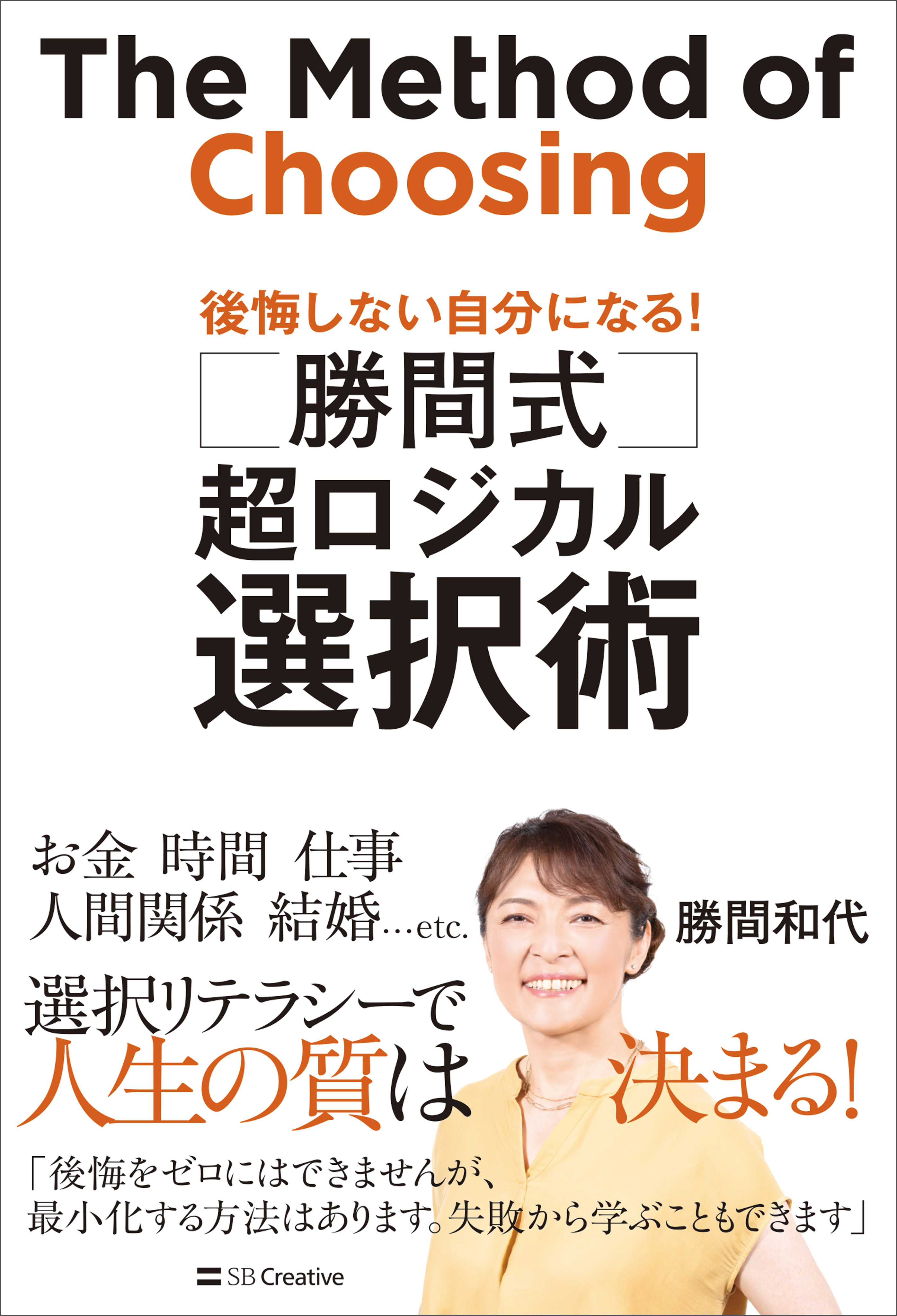 勝間式　超ロジカル選択術