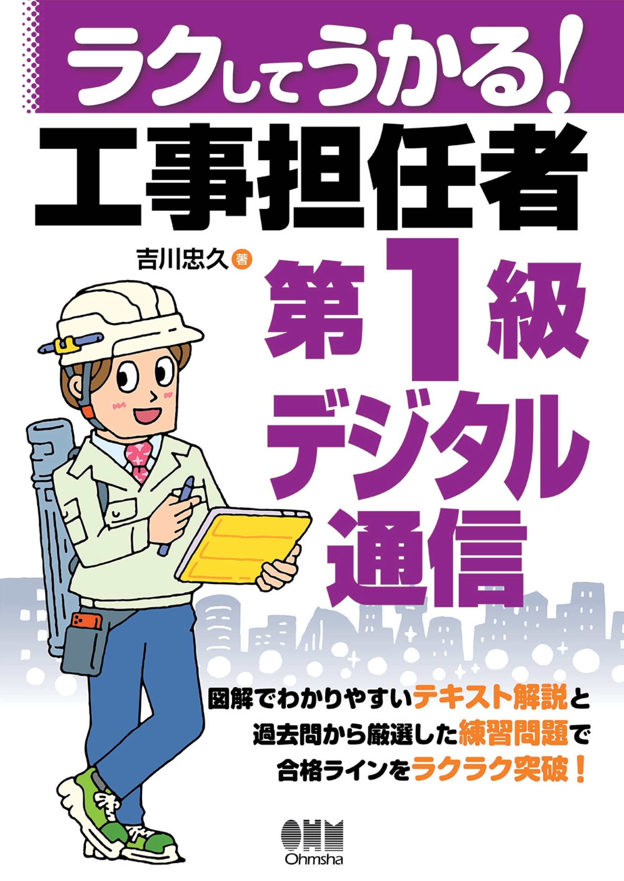 ラクしてうかる！　工事担任者第１級デジタル通信